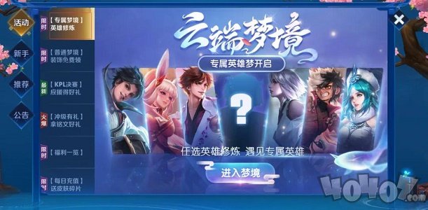 王者荣耀云端梦境活动攻略 专属梦境英雄修炼活动玩法攻略