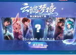 王者荣耀云端梦境活动攻略 专属梦境英雄修炼活动玩法攻略