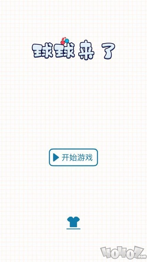 球球来了