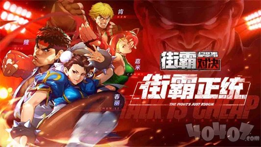街霸：对决