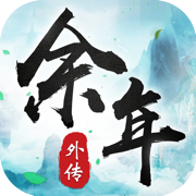 余年外传：决战京都