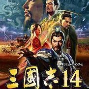 三国志14