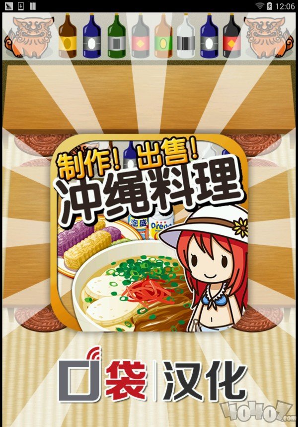 冲绳料理达人