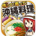 冲绳料理达人