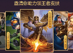 王者荣耀微视感恩回馈活动领皮肤 活动入口