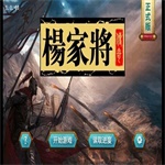 杨家将传奇