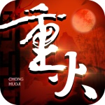 重火纪