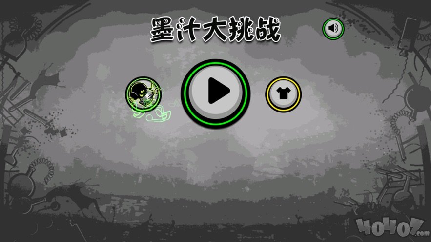 墨汁大作战