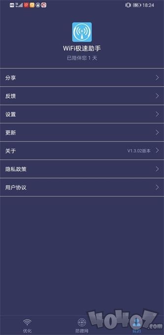 WiFi极速助手