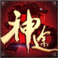 新开神途1.76传奇