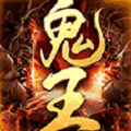 鬼王传奇