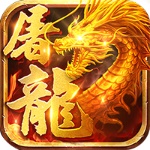 蚩尤屠龙传奇