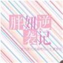 胖妞逆袭记