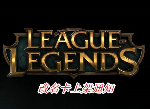 英雄联盟改名卡什么时候上线 改名卡上架通知