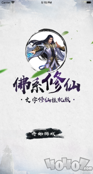佛系修仙