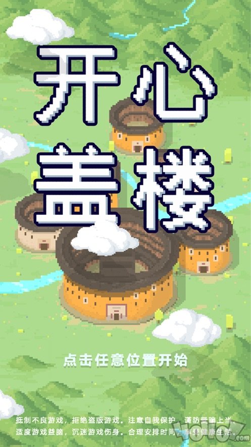 开心盖楼