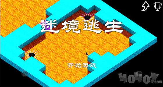 迷境逃生