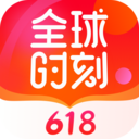 全球时刻