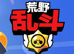 荒野乱斗宝石模式逃逸速度怎么过 宝石争霸逃逸速度攻略