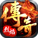烈焰战歌传奇