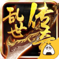 乱世传奇
