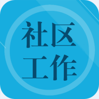 社区工作者题库