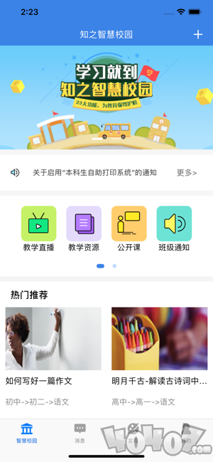 知之智慧校园