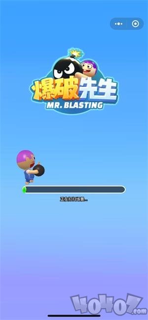 爆破先生