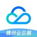 腾讯云会展