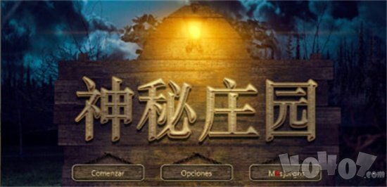 神秘庄园