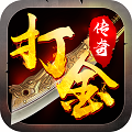 2020打金传奇