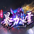 暴力冰雪传奇
