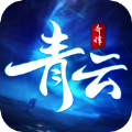 青云奇谭最新版
