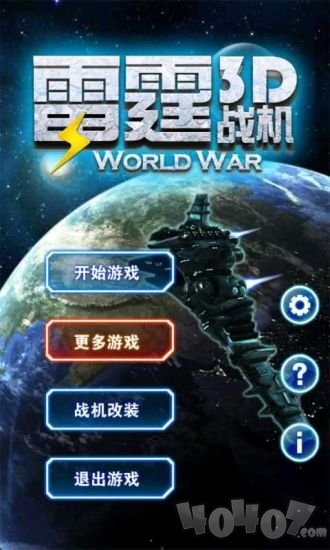 3D雷霆战机