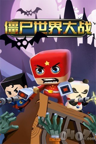 僵尸世界大战