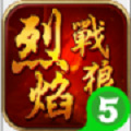 烈焰战狼传奇