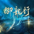 御龙行