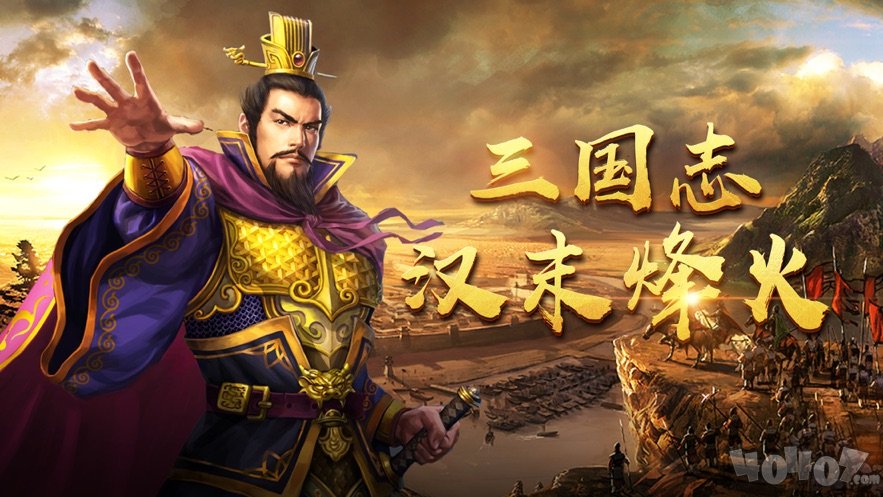 三国志汉末烽火