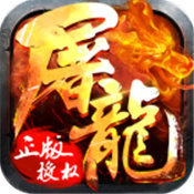 上古屠龙传奇