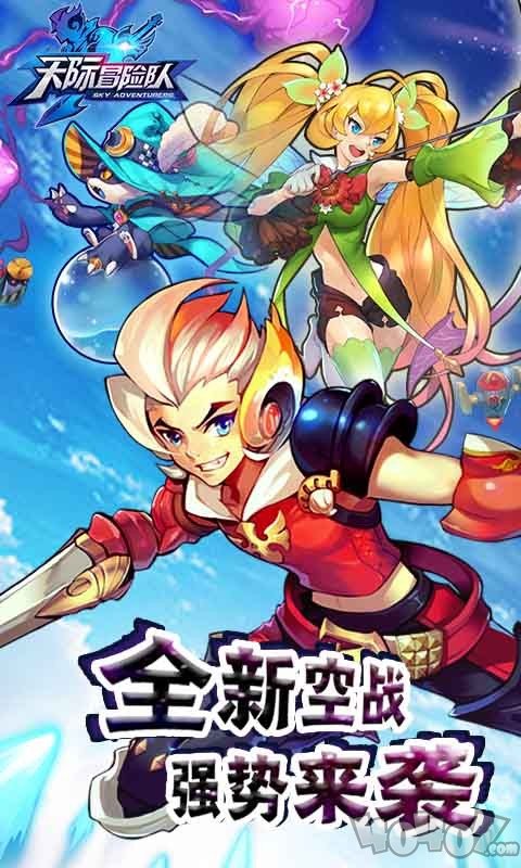 天际冒险队