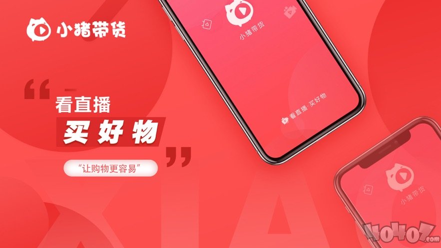 小猪带货