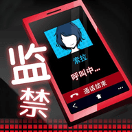 密室监禁
