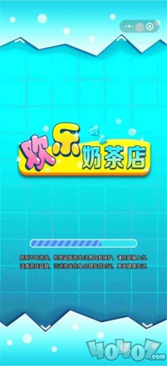 欢乐奶茶店