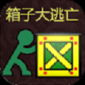 箱子大逃亡