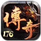 1.76复古合击传奇