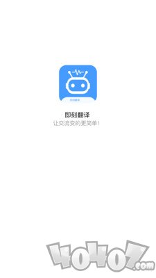即刻翻译