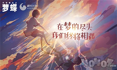 不可思议之梦蝶手机版