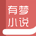 有梦小说最新版