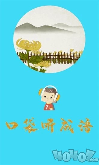 口袋听成语