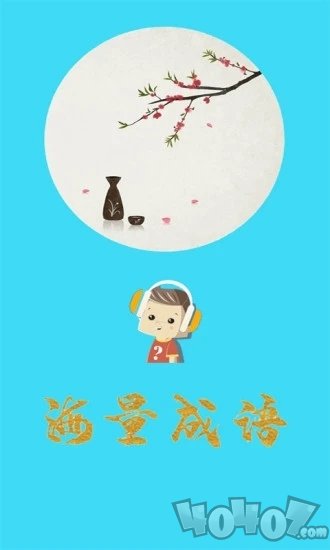 口袋听成语